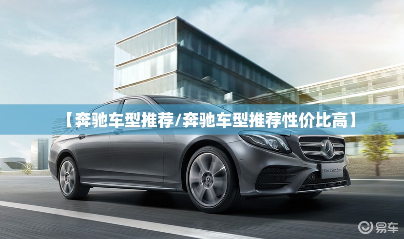 【奔驰车型推荐/奔驰车型推荐性价比高】 【奔驰车型推荐/奔驰车型推荐性价比高】