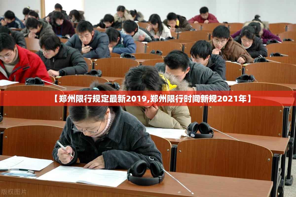 【郑州限行规定最新2019,郑州限行时间新规2021年】 【郑州限行规定最新2019,郑州限行时间新规2021年】