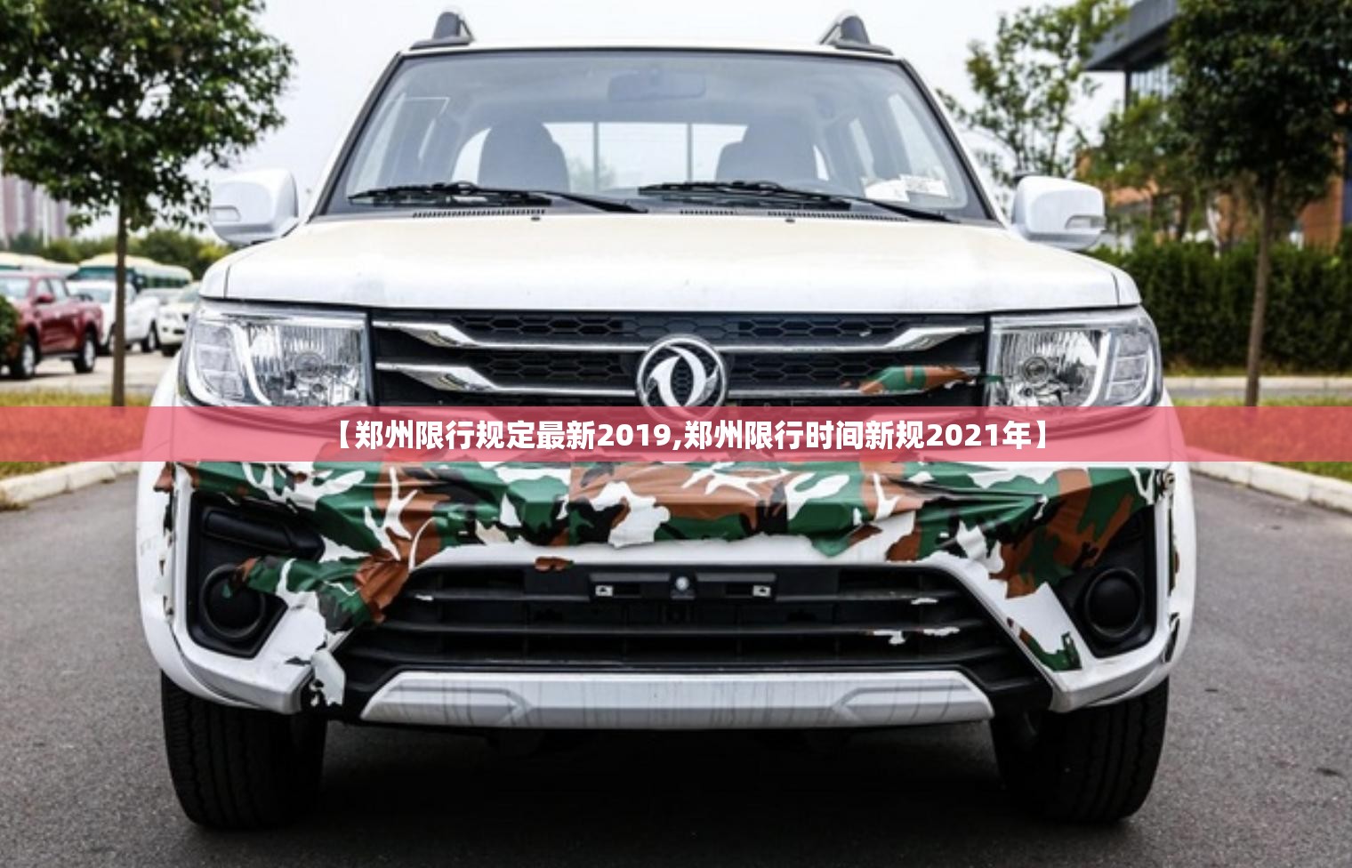 【郑州限行规定最新2019,郑州限行时间新规2021年】 【郑州限行规定最新2019,郑州限行时间新规2021年】