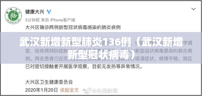 武汉新增新型肺炎136例(武汉新增新型冠状病毒) 武汉新增新型肺炎136例(武汉新增新型冠状病毒)