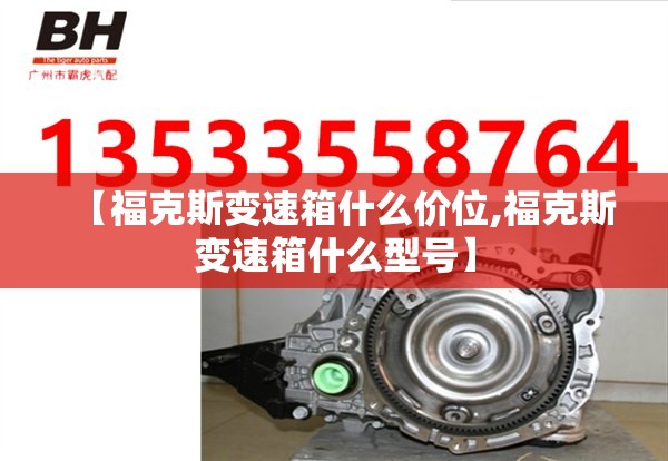 【福克斯变速箱什么价位,福克斯变速箱什么型号】