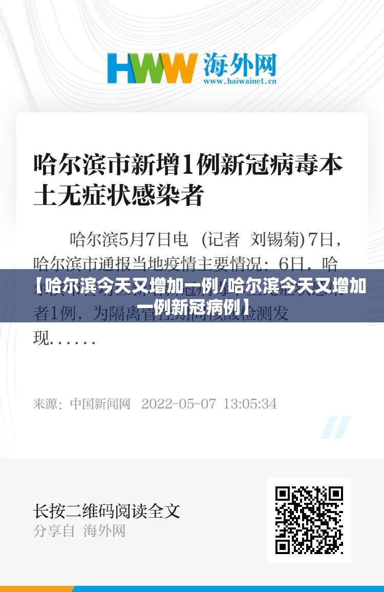 【哈尔滨今天又增加一例/哈尔滨今天又增加一例新冠病例】 【哈尔滨今天又增加一例/哈尔滨今天又增加一例新冠病例】