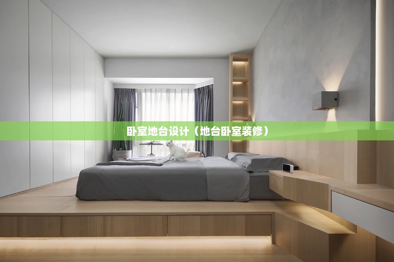 卧室地台设计（地台卧室装修）