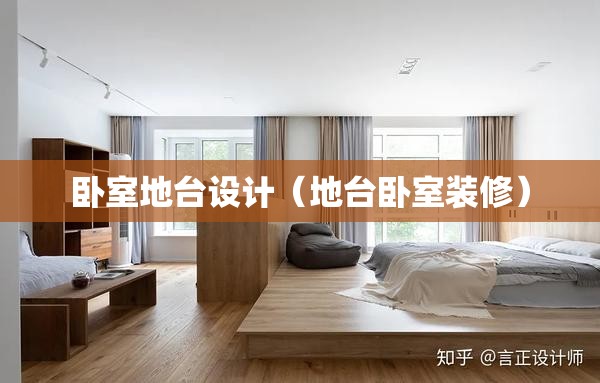卧室地台设计（地台卧室装修）