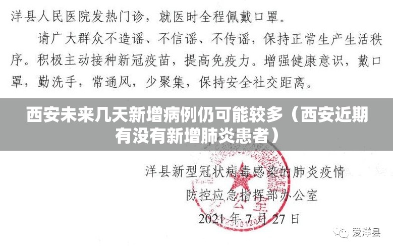 西安未来几天新增病例仍可能较多(西安近期有没有新增肺炎患者) 西安未来几天新增病例仍可能较多(西安近期有没有新增肺炎患者)