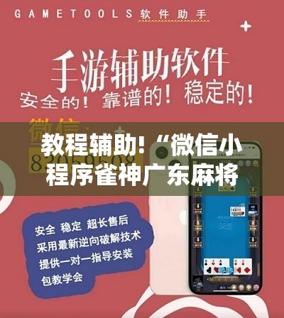 教程辅助!“微信小程序雀神广东麻将怎么开挂”2026开挂教程步骤