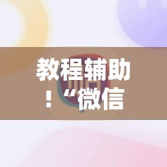 教程辅助!“微信小程序雀神广东麻将怎么开挂”2026开挂教程步骤