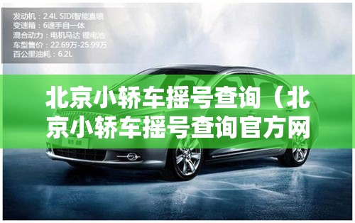 北京小轿车摇号查询(北京小轿车摇号查询官方网站登录) 北京小轿车摇号查询(北京小轿车摇号查询官方网站登录)