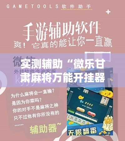 实测辅助“微乐甘肃麻将万能开挂器”(辅助神器)开挂详细教程