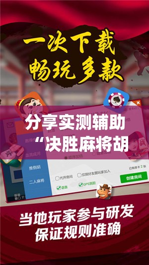 分享实测辅助“决胜麻将胡牌神器”(免费)开挂辅助教学(最新辅助开挂教程)