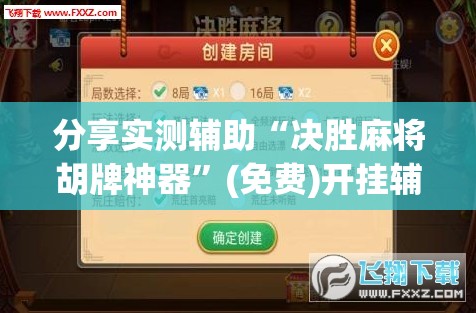 分享实测辅助“决胜麻将胡牌神器”(免费)开挂辅助教学(最新辅助开挂教程)