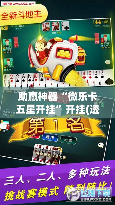 助赢神器“微乐卡五星开挂	”开挂(透视)辅助教程