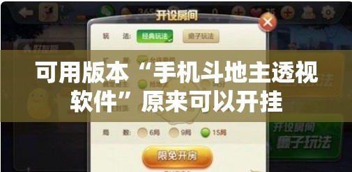 可用版本“手机斗地主透视软件”原来可以开挂