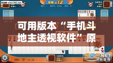 可用版本“手机斗地主透视软件”原来可以开挂