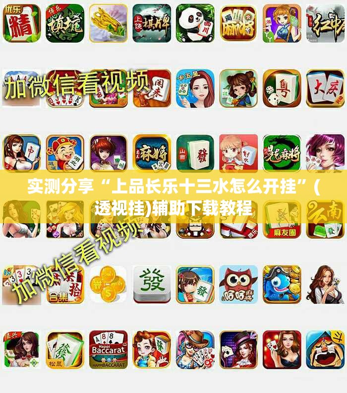 实测分享“上品长乐十三水怎么开挂”(透视挂)辅助下载教程
