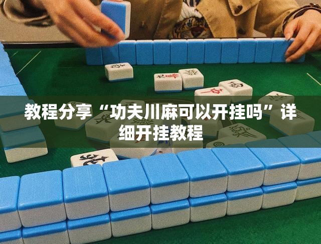 教程分享“功夫川麻可以开挂吗”详细开挂教程