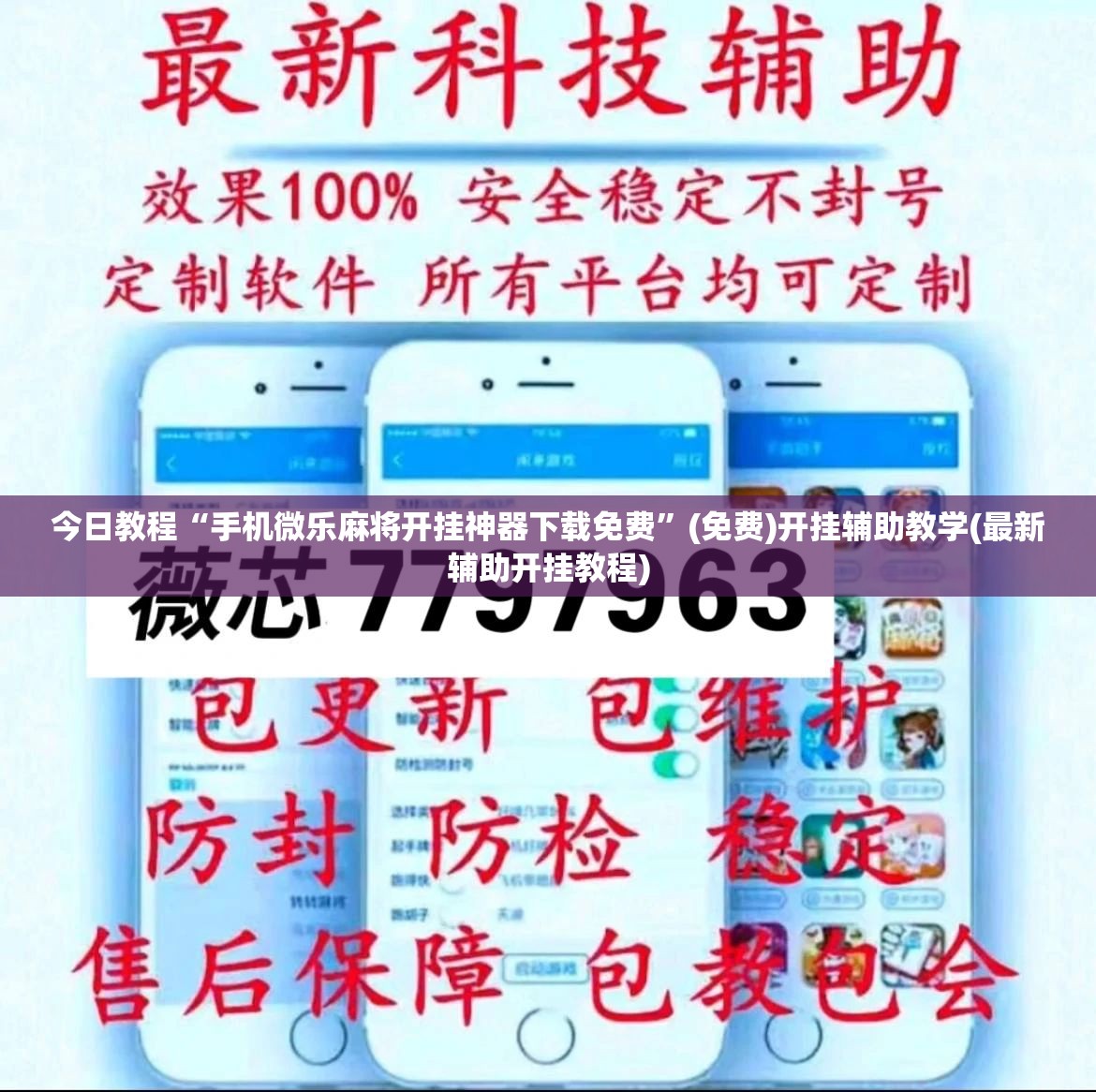 今日教程“手机微乐麻将开挂神器下载免费	”(免费)开挂辅助教学(最新辅助开挂教程)