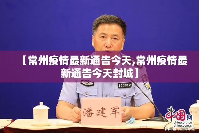 【常州疫情最新通告今天,常州疫情最新通告今天封城】 【常州疫情最新通告今天,常州疫情最新通告今天封城】
