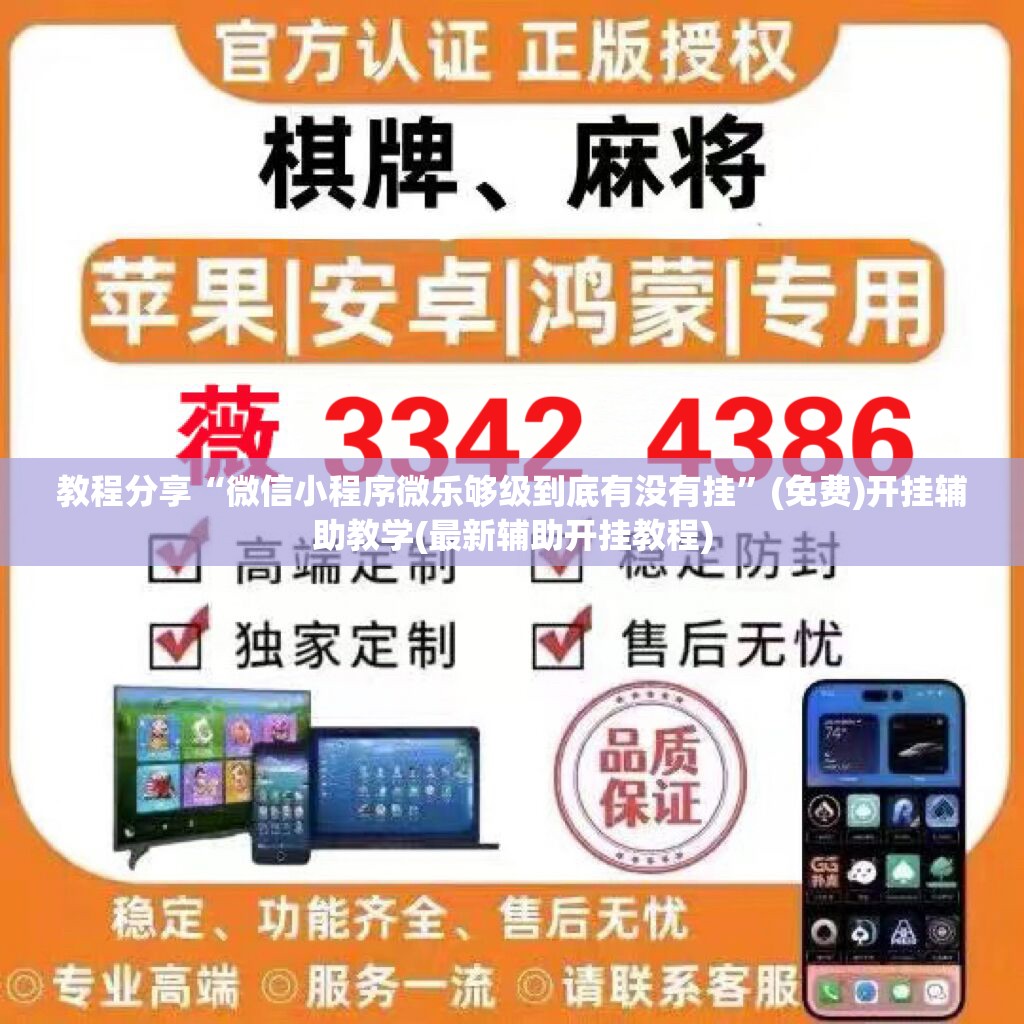 教程分享“微信小程序微乐够级到底有没有挂”(免费)开挂辅助教学(最新辅助开挂教程)