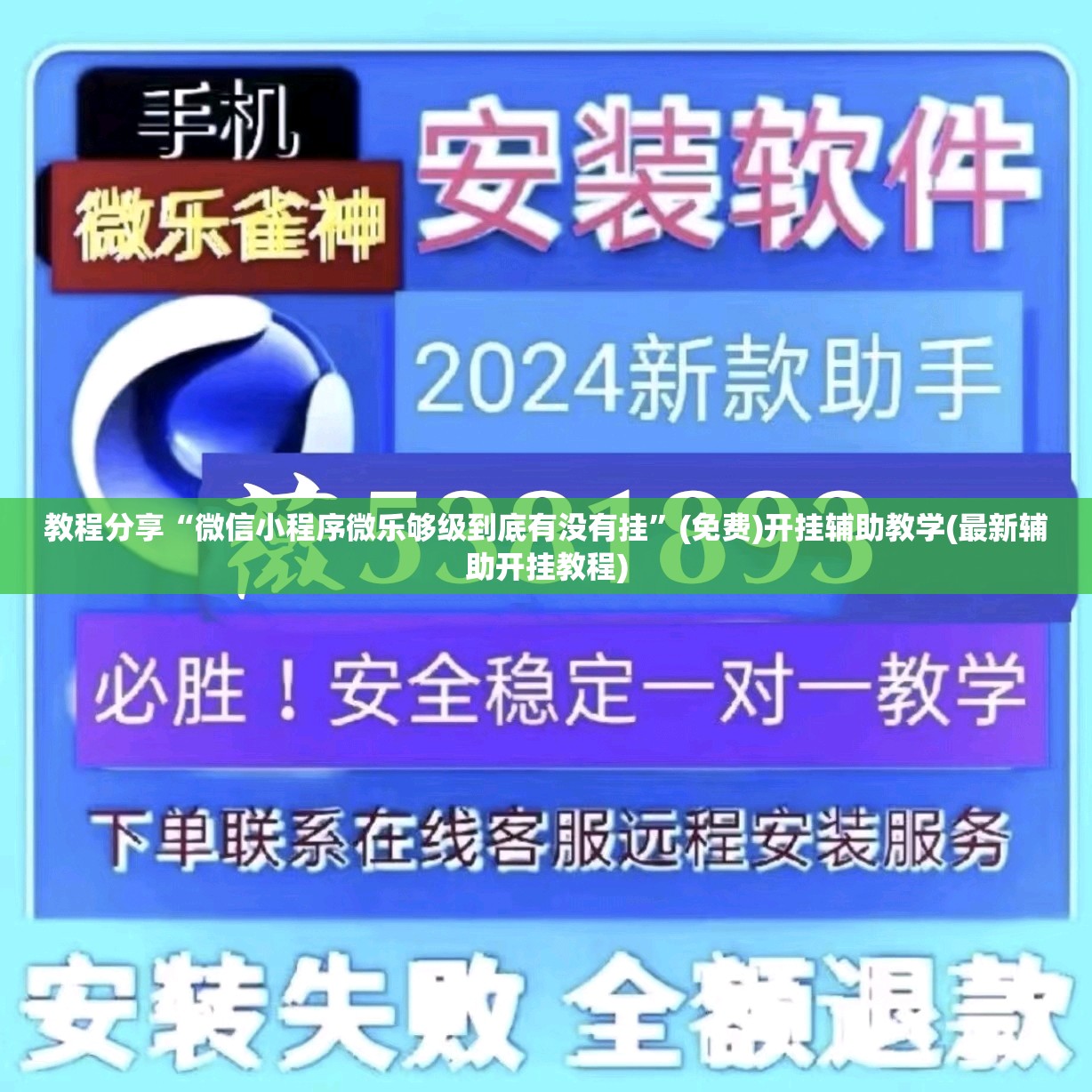 教程分享“微信小程序微乐够级到底有没有挂”(免费)开挂辅助教学(最新辅助开挂教程)