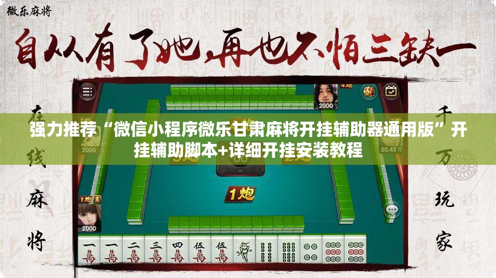强力推荐“微信小程序微乐甘肃麻将开挂辅助器通用版”开挂辅助脚本+详细开挂安装教程