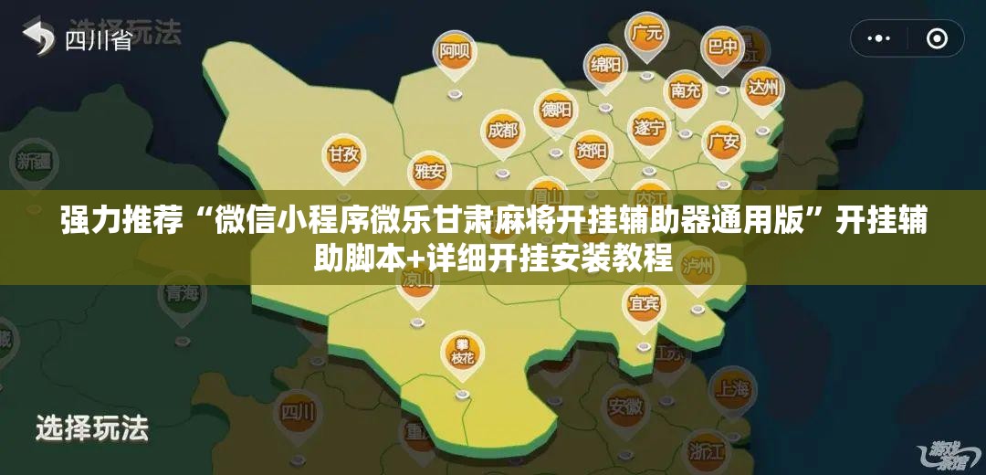 强力推荐“微信小程序微乐甘肃麻将开挂辅助器通用版”开挂辅助脚本+详细开挂安装教程