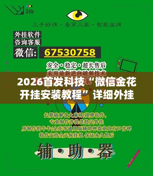 2026首发科技“微信金花开挂安装教程	”详细外挂透视辅助软件教程
