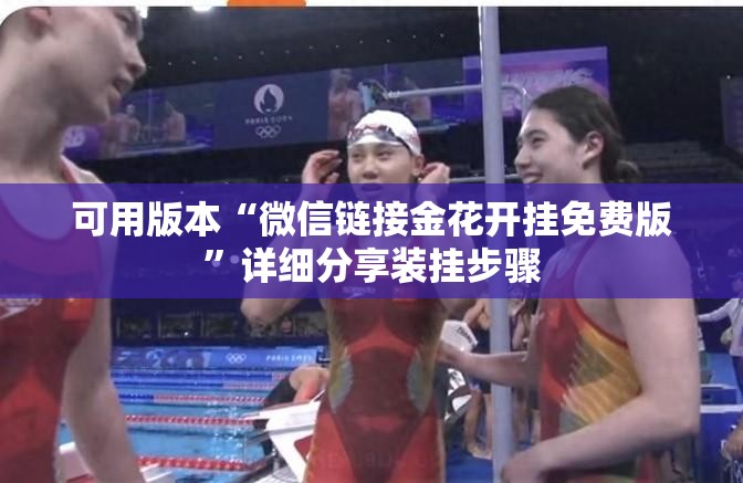 可用版本“微信链接金花开挂免费版”详细分享装挂步骤
