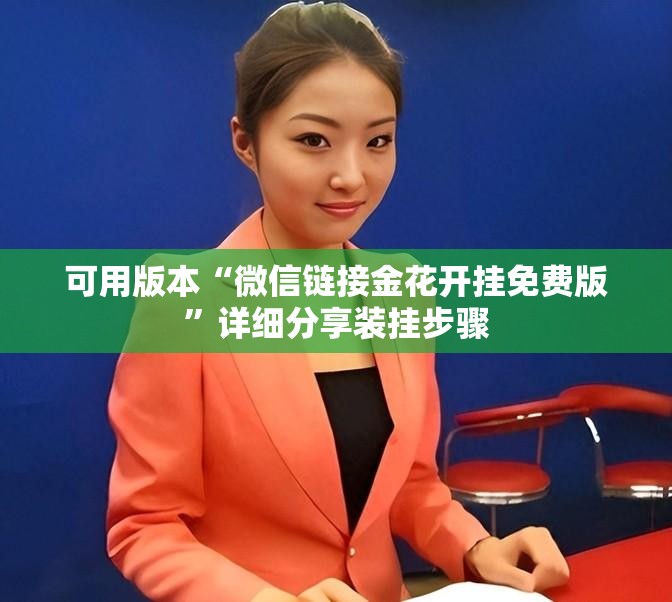 可用版本“微信链接金花开挂免费版”详细分享装挂步骤