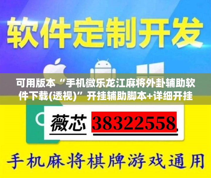 可用版本“手机微乐龙江麻将外卦辅助软件下载(透视)	”开挂辅助脚本+详细开挂安装教程