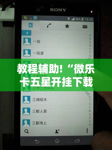 教程辅助!“微乐卡五星开挂下载安装”科技辅助神器手机版