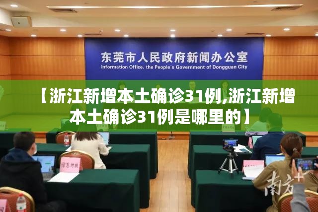 【浙江新增本土确诊31例,浙江新增本土确诊31例是哪里的】 【浙江新增本土确诊31例,浙江新增本土确诊31例是哪里的】