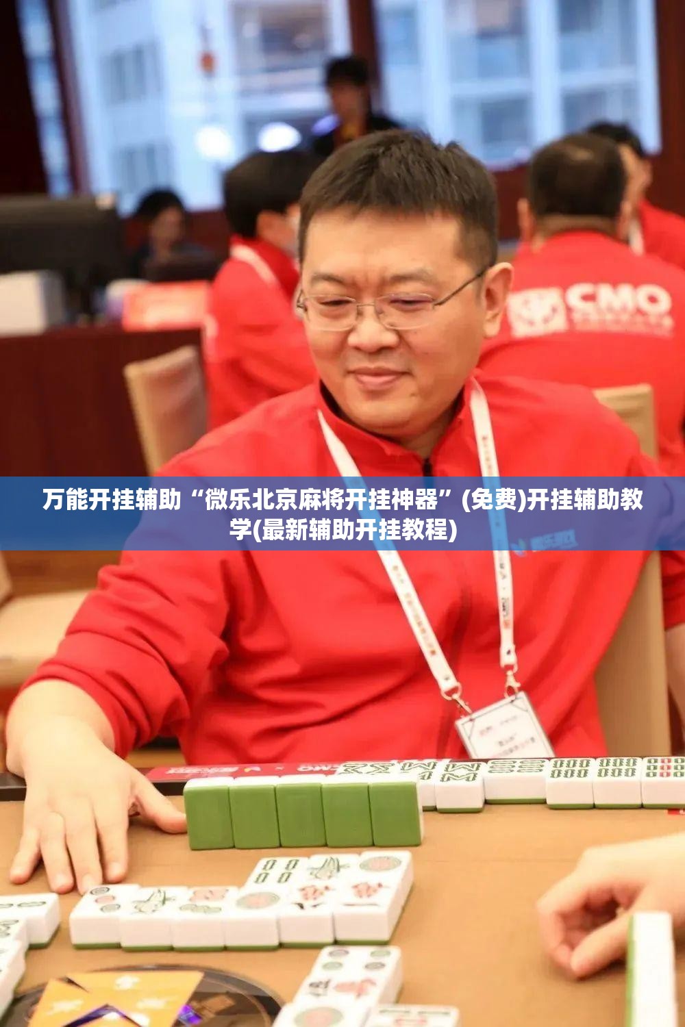 万能开挂辅助“微乐北京麻将开挂神器	”(免费)开挂辅助教学(最新辅助开挂教程)