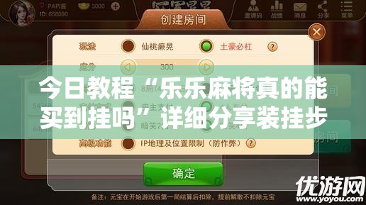 今日教程“乐乐麻将真的能买到挂吗”详细分享装挂步骤