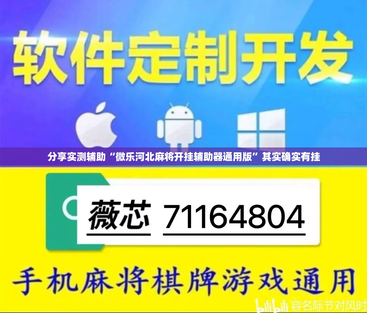 分享实测辅助“微乐河北麻将开挂辅助器通用版”其实确实有挂