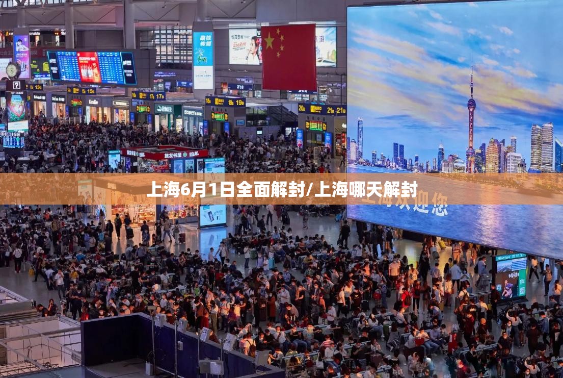 上海6月1日全面解封/上海哪天解封