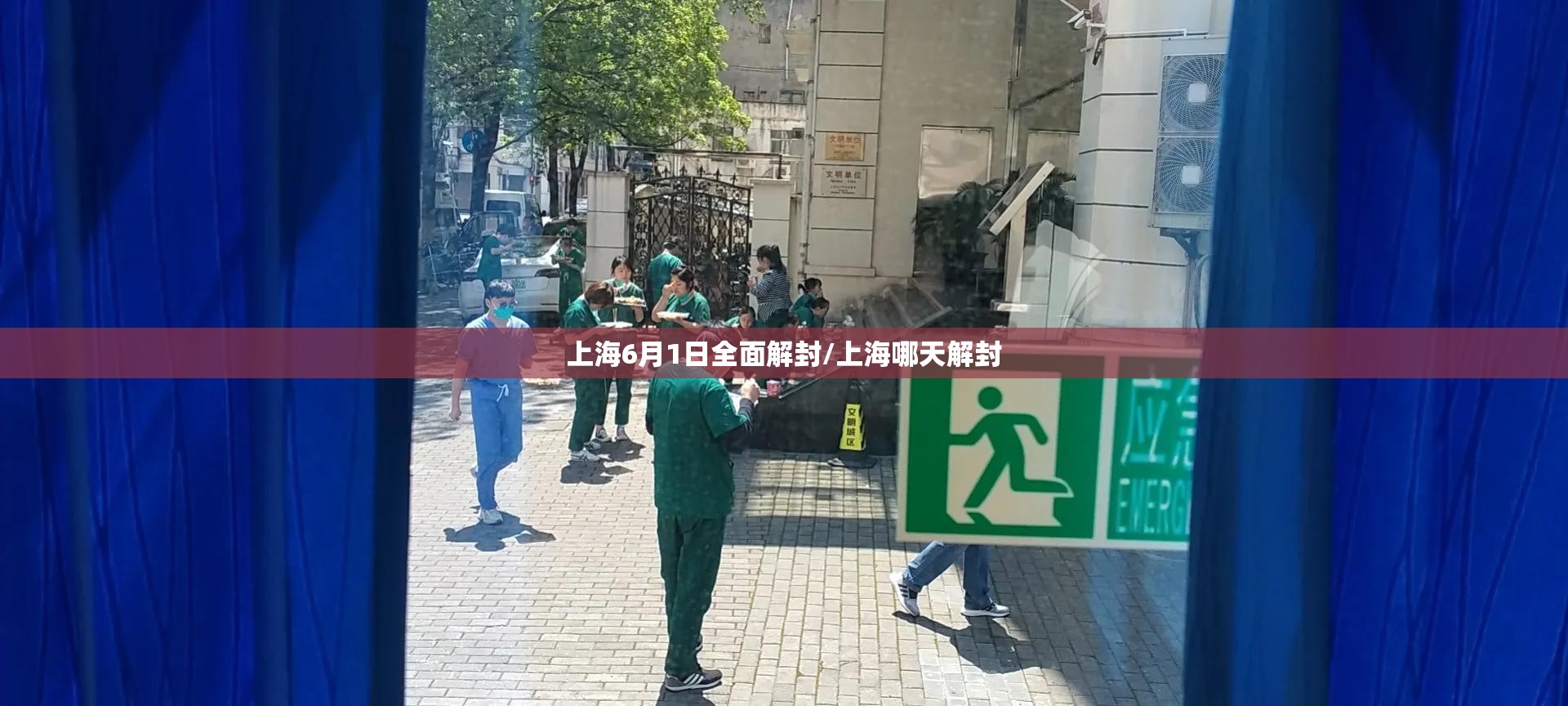 上海6月1日全面解封/上海哪天解封