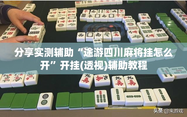 分享实测辅助“途游四川麻将挂怎么开”开挂(透视)辅助教程