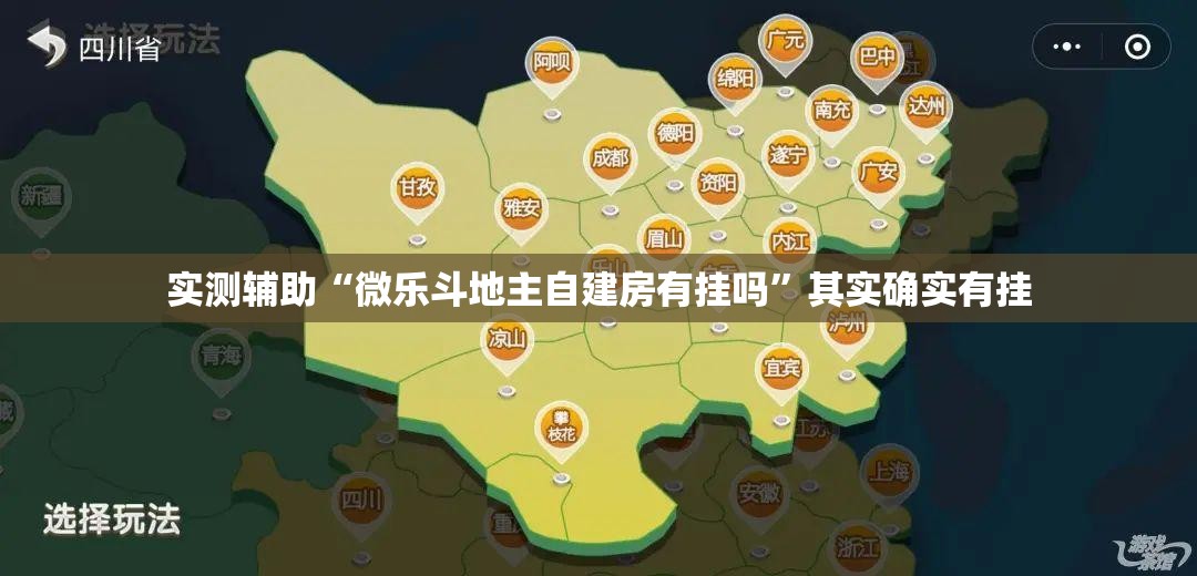 实测辅助“微乐斗地主自建房有挂吗”其实确实有挂