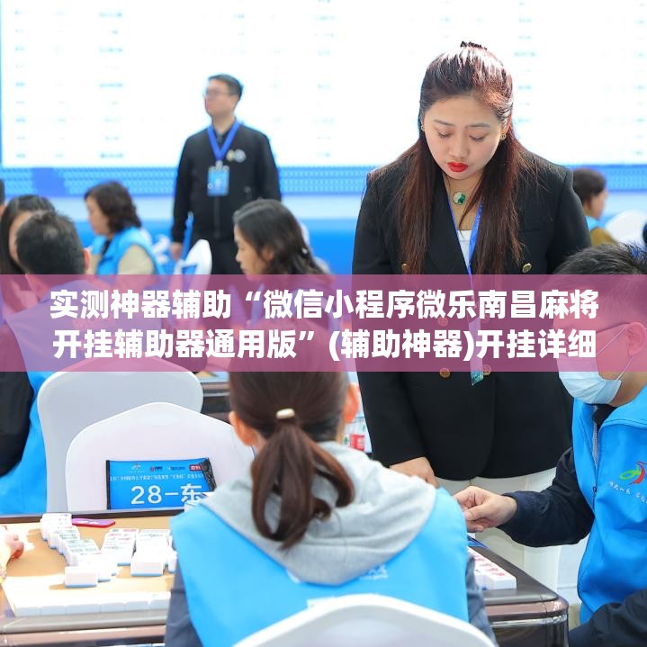 实测神器辅助“微信小程序微乐南昌麻将开挂辅助器通用版”(辅助神器)开挂详细教程