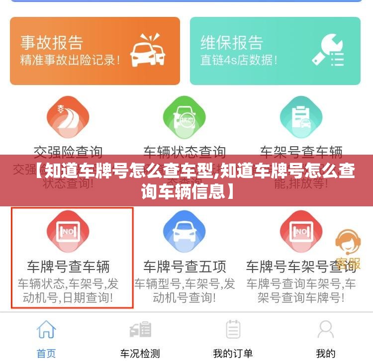 【知道车牌号怎么查车型,知道车牌号怎么查询车辆信息】 【知道车牌号怎么查车型,知道车牌号怎么查询车辆信息】