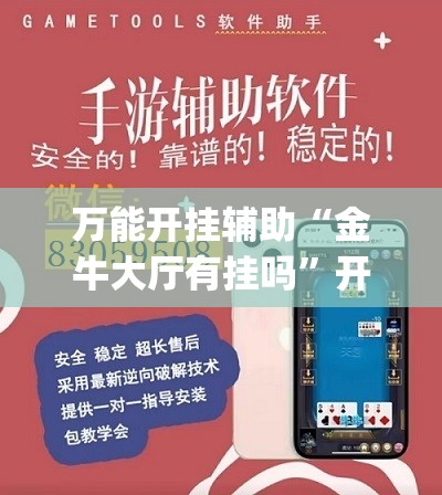 万能开挂辅助“金牛大厅有挂吗	”开挂(透视)辅助教程