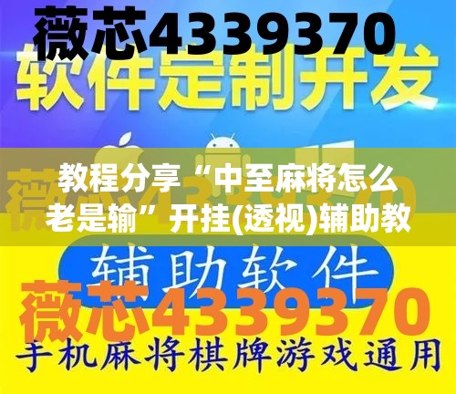 教程分享“中至麻将怎么老是输”开挂(透视)辅助教程