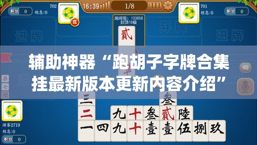 辅助神器“跑胡子字牌合集挂最新版本更新内容介绍”(免费)开挂辅助教学(最新辅助开挂教程)