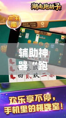 辅助神器“跑胡子字牌合集挂最新版本更新内容介绍”(免费)开挂辅助教学(最新辅助开挂教程)