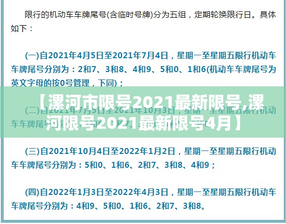 【漯河市限号2021最新限号,漯河限号2021最新限号4月】 【漯河市限号2021最新限号,漯河限号2021最新限号4月】