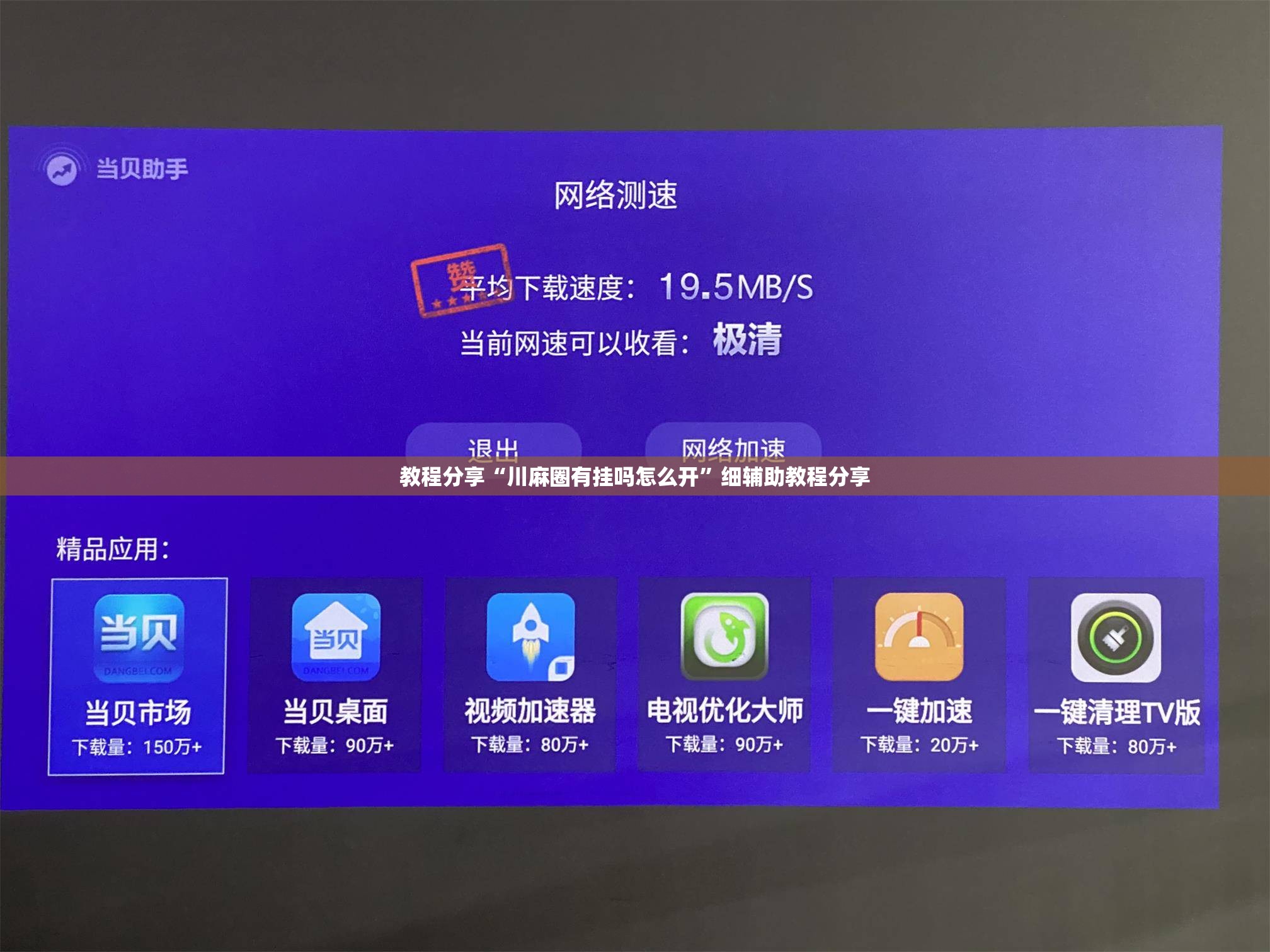 教程分享“川麻圈有挂吗怎么开”细辅助教程分享