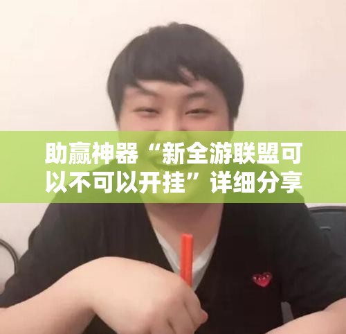 助赢神器“新全游联盟可以不可以开挂”详细分享装挂步骤