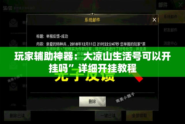 玩家辅助神器：大凉山生活号可以开挂吗”详细开挂教程