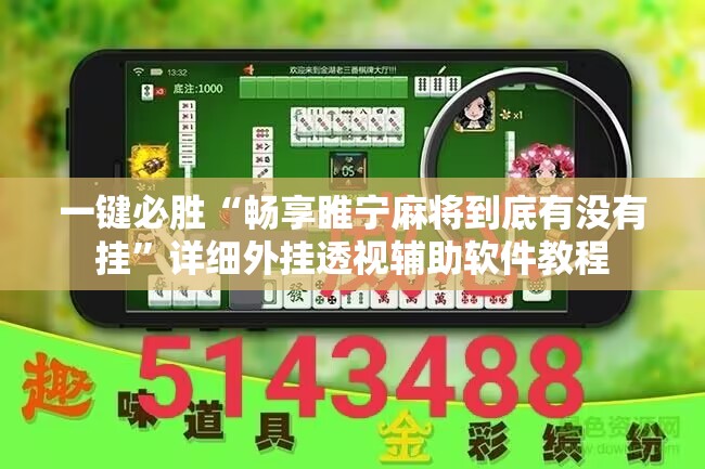 一键必胜“畅享睢宁麻将到底有没有挂”详细外挂透视辅助软件教程